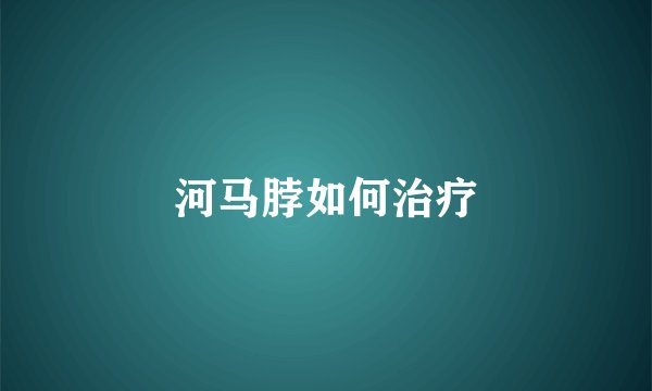 河马脖如何治疗