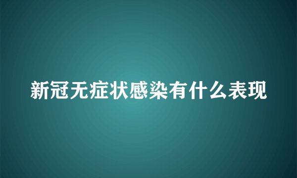 新冠无症状感染有什么表现