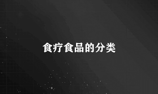 食疗食品的分类