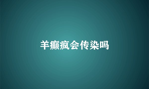 羊癫疯会传染吗