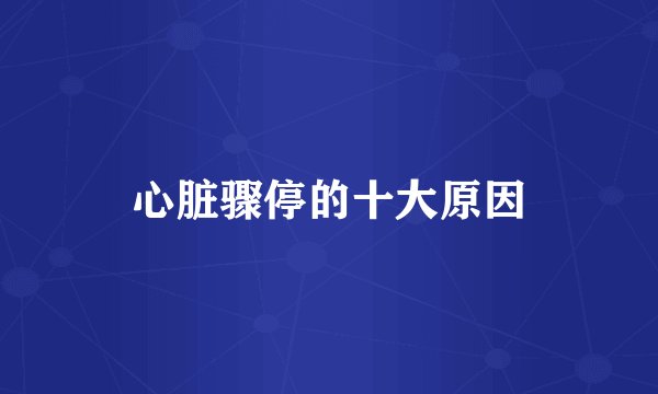 心脏骤停的十大原因
