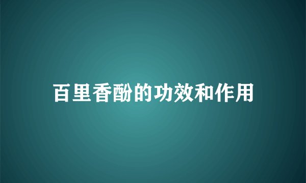 百里香酚的功效和作用