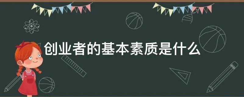 创业者的基本素质是什么