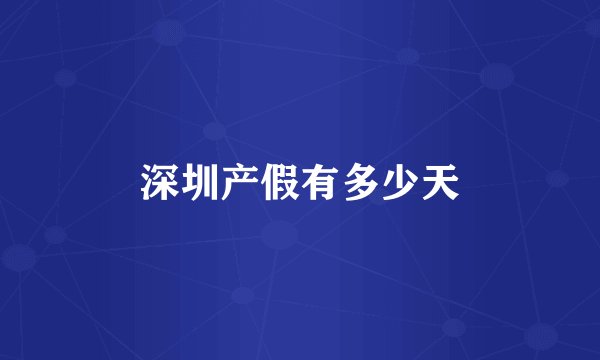 深圳产假有多少天