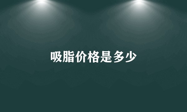 吸脂价格是多少