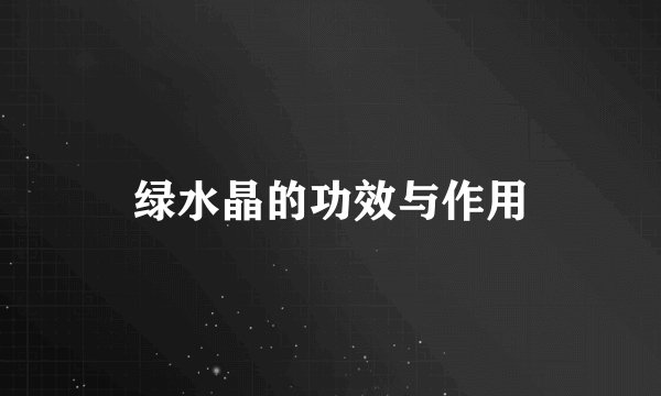 绿水晶的功效与作用