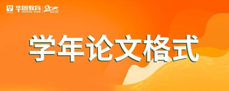 学年论文格式
