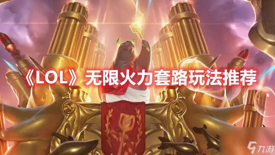 英雄联盟无限火力怎么玩-无限火力套路玩法推荐
