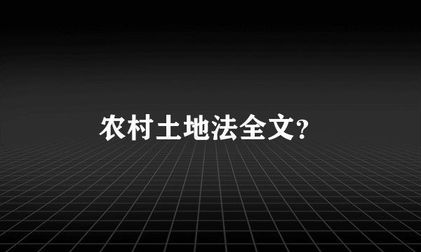 农村土地法全文?