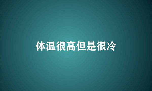 体温很高但是很冷