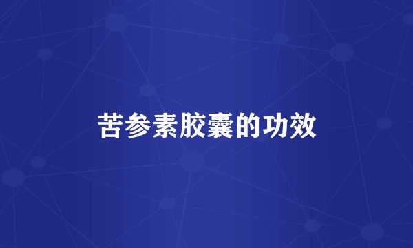 苦参素胶囊的功效