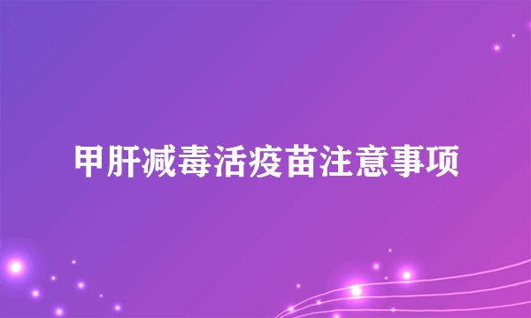 甲肝减毒活疫苗注意事项