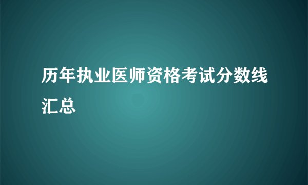 历年执业医师资格考试分数线汇总