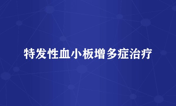 特发性血小板增多症治疗