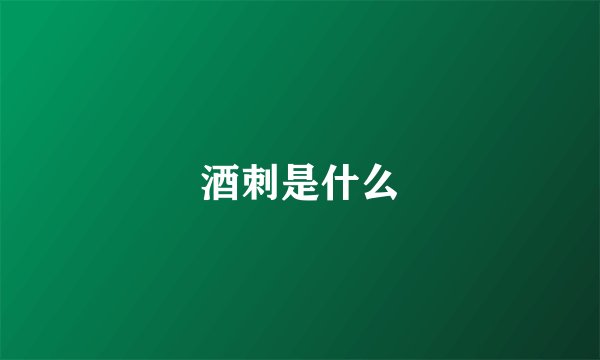 酒刺是什么