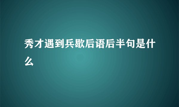 秀才遇到兵歇后语后半句是什么