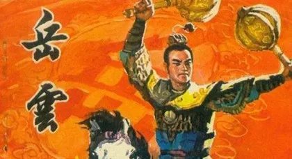 岳飞有哪些后代？哪一位后代最厉害？