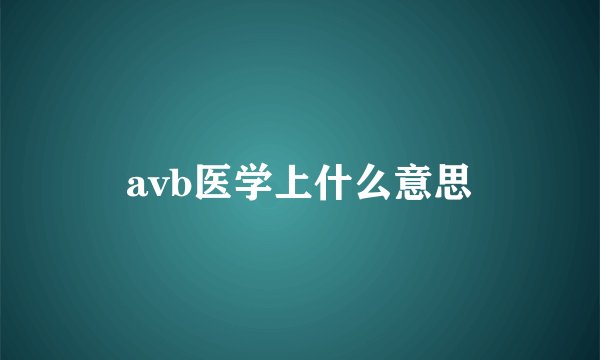 avb医学上什么意思