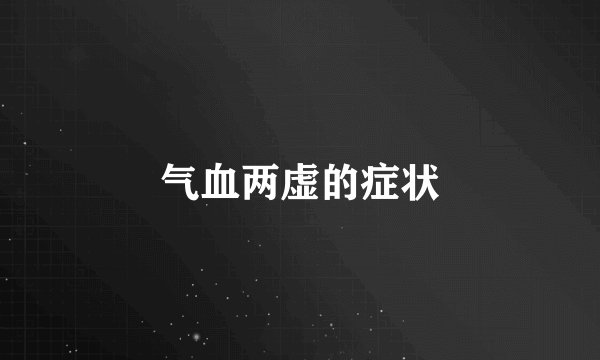 气血两虚的症状