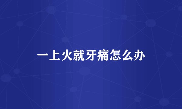 一上火就牙痛怎么办