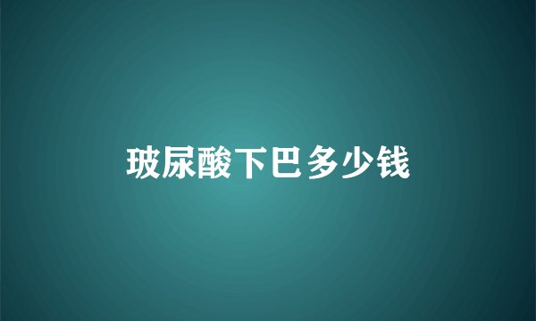 玻尿酸下巴多少钱