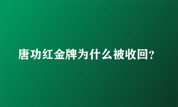 唐功红金牌为什么被收回?