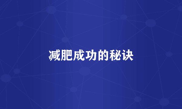 减肥成功的秘诀