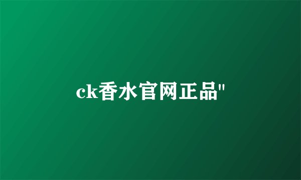 ck香水官网正品