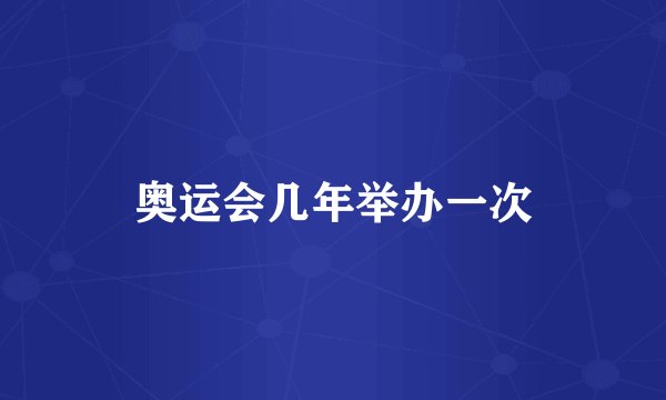 奥运会几年举办一次