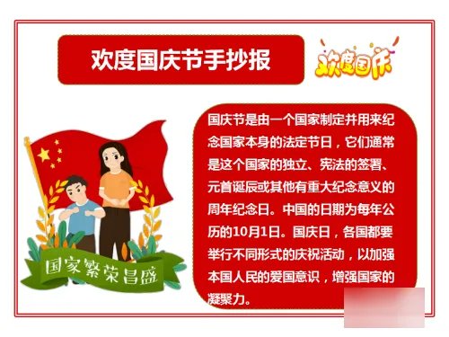 十一手抄报内容文字简单