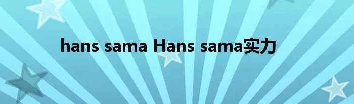 hans sama Hans sama实力