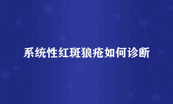 系统性红斑狼疮如何诊断