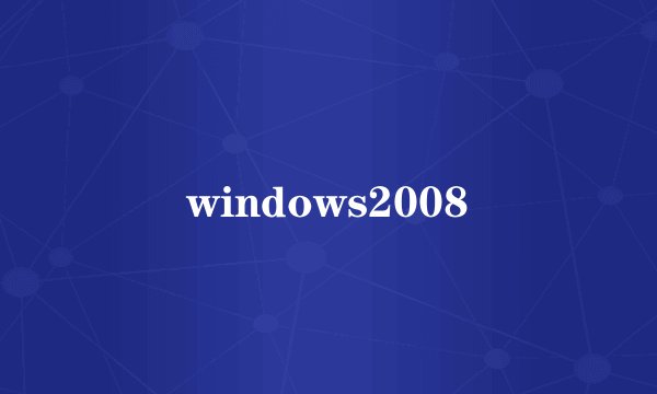 windows2008