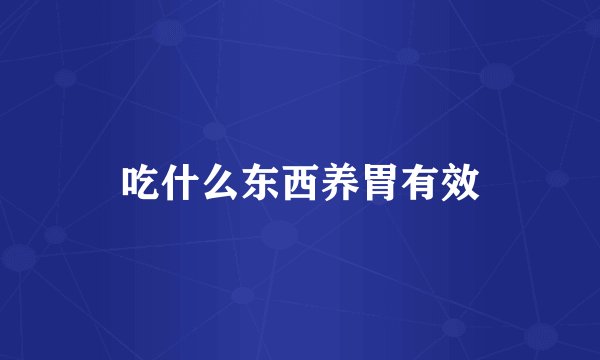 吃什么东西养胃有效