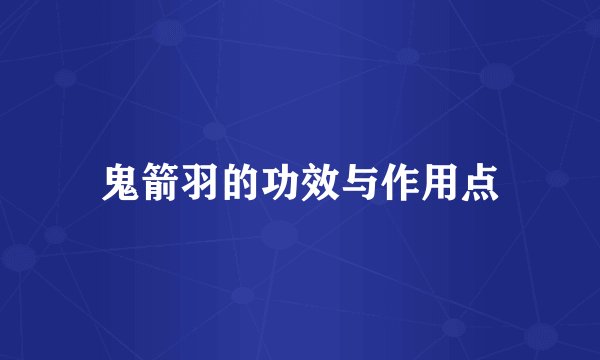 鬼箭羽的功效与作用点