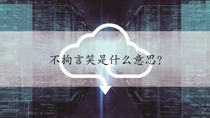不拘言笑是什么意思?