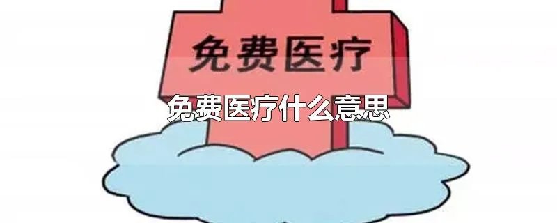 免费医疗什么意思
