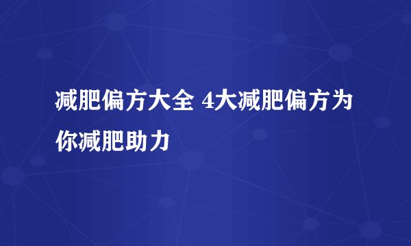 减肥偏方大全 4大减肥偏方为你减肥助力