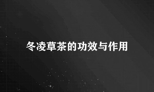 冬凌草茶的功效与作用