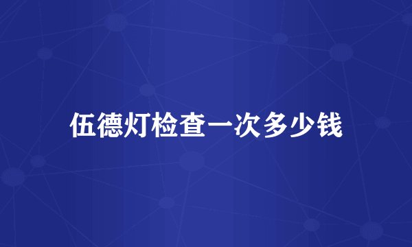 伍德灯检查一次多少钱
