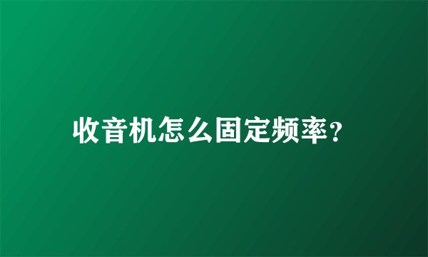 收音机怎么固定频率?