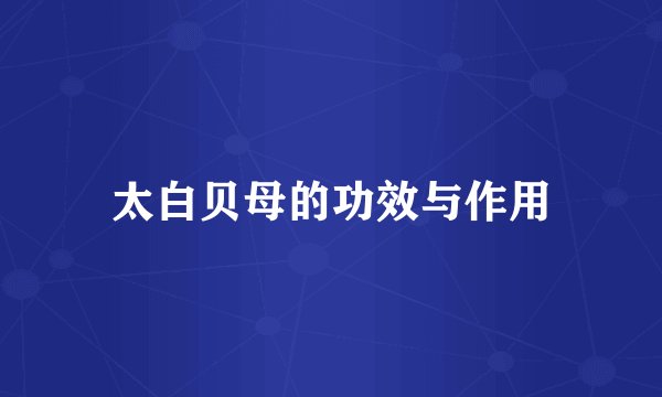 太白贝母的功效与作用