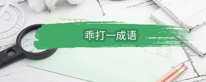 乖打一成语