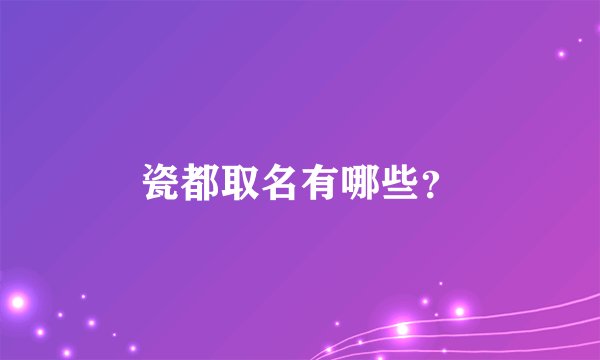 瓷都取名有哪些？