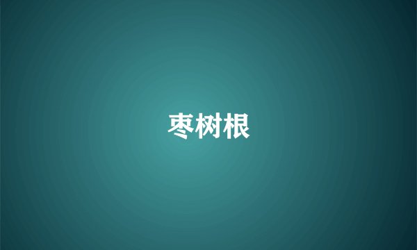 枣树根