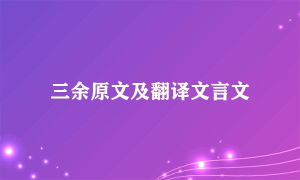 三余原文及翻译文言文