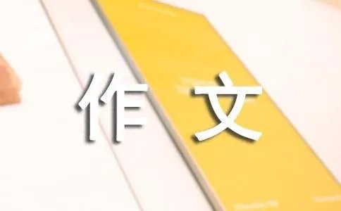 让路优秀作文800字