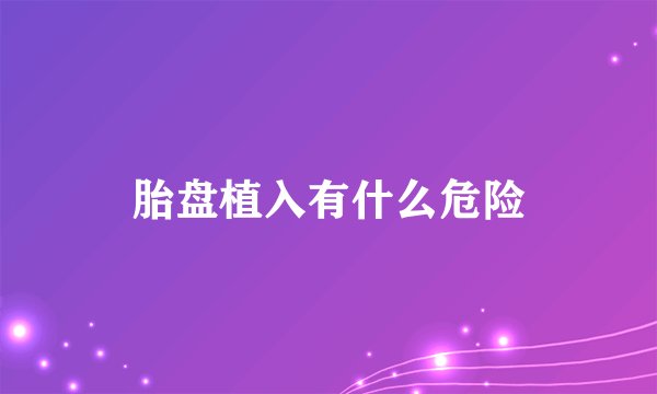 胎盘植入有什么危险