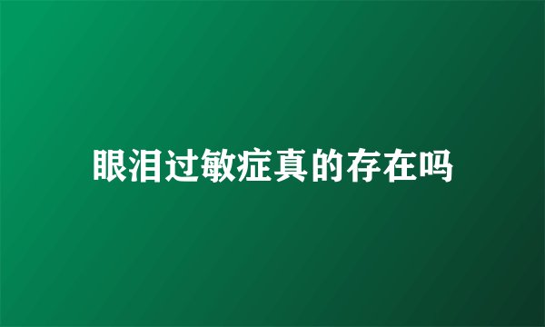 眼泪过敏症真的存在吗