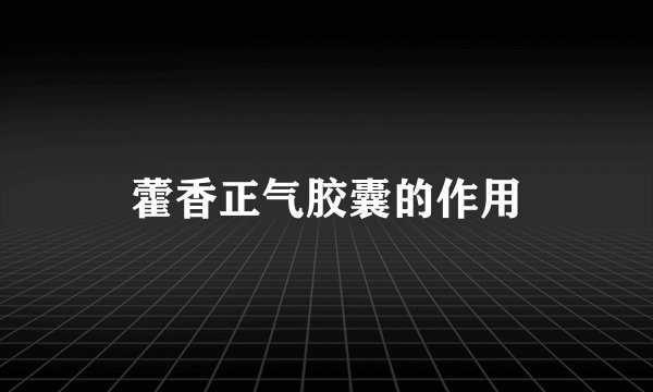 藿香正气胶囊的作用
